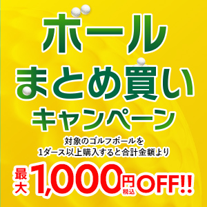ボールまとめ買いキャンペーン
